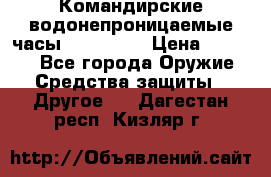 Командирские водонепроницаемые часы AMST 3003 › Цена ­ 1 990 - Все города Оружие. Средства защиты » Другое   . Дагестан респ.,Кизляр г.